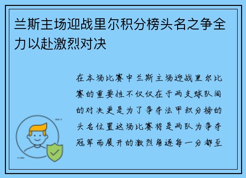 兰斯主场迎战里尔积分榜头名之争全力以赴激烈对决
