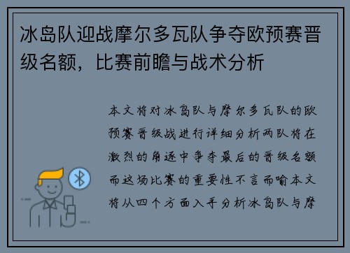 冰岛队迎战摩尔多瓦队争夺欧预赛晋级名额，比赛前瞻与战术分析