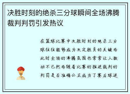 决胜时刻的绝杀三分球瞬间全场沸腾裁判判罚引发热议