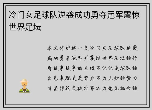冷门女足球队逆袭成功勇夺冠军震惊世界足坛