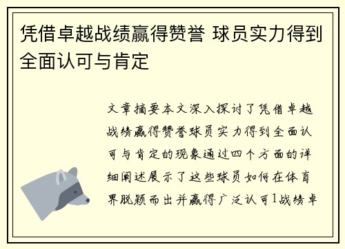 凭借卓越战绩赢得赞誉 球员实力得到全面认可与肯定