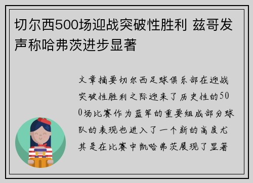 切尔西500场迎战突破性胜利 兹哥发声称哈弗茨进步显著