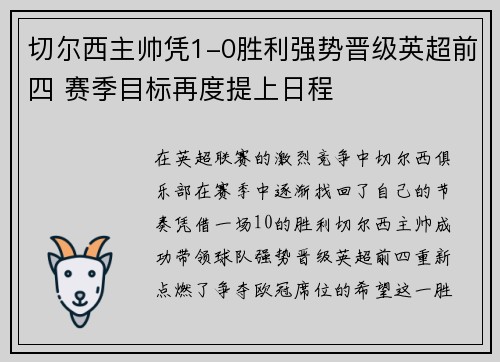 切尔西主帅凭1-0胜利强势晋级英超前四 赛季目标再度提上日程
