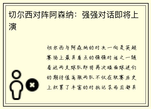切尔西对阵阿森纳：强强对话即将上演