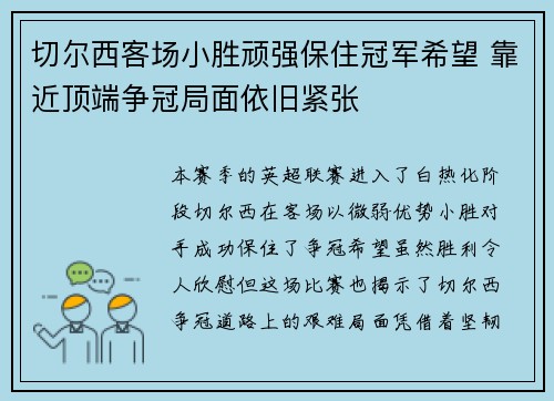 切尔西客场小胜顽强保住冠军希望 靠近顶端争冠局面依旧紧张