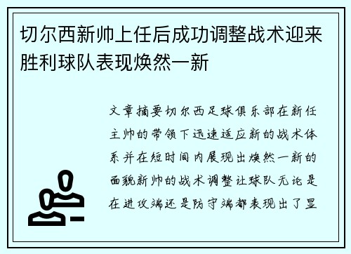 切尔西新帅上任后成功调整战术迎来胜利球队表现焕然一新