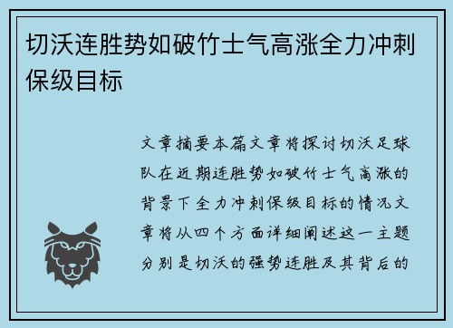 切沃连胜势如破竹士气高涨全力冲刺保级目标