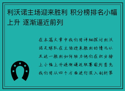 利沃诺主场迎来胜利 积分榜排名小幅上升 逐渐逼近前列