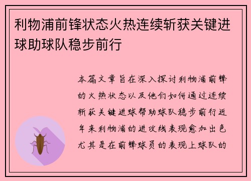 利物浦前锋状态火热连续斩获关键进球助球队稳步前行