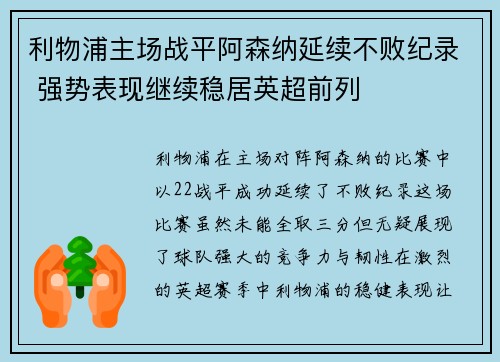 利物浦主场战平阿森纳延续不败纪录 强势表现继续稳居英超前列