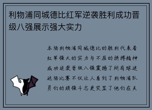 利物浦同城德比红军逆袭胜利成功晋级八强展示强大实力