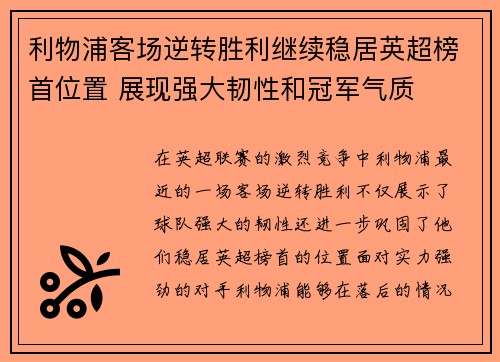 利物浦客场逆转胜利继续稳居英超榜首位置 展现强大韧性和冠军气质