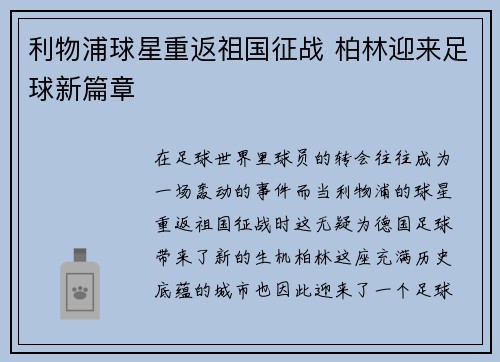 利物浦球星重返祖国征战 柏林迎来足球新篇章
