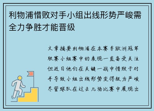 利物浦惜败对手小组出线形势严峻需全力争胜才能晋级