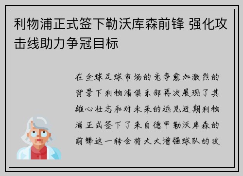 利物浦正式签下勒沃库森前锋 强化攻击线助力争冠目标