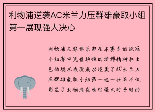 利物浦逆袭AC米兰力压群雄豪取小组第一展现强大决心