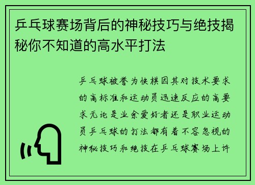 乒乓球赛场背后的神秘技巧与绝技揭秘你不知道的高水平打法