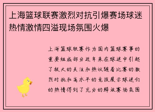 上海篮球联赛激烈对抗引爆赛场球迷热情激情四溢现场氛围火爆