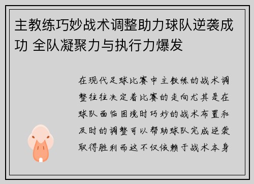 主教练巧妙战术调整助力球队逆袭成功 全队凝聚力与执行力爆发
