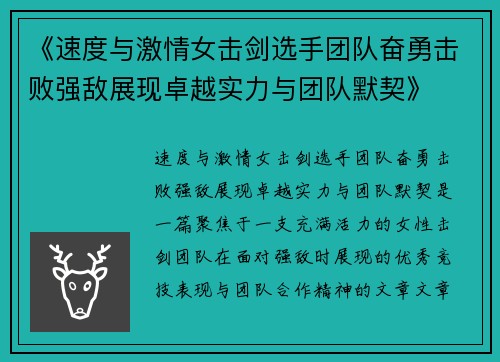《速度与激情女击剑选手团队奋勇击败强敌展现卓越实力与团队默契》