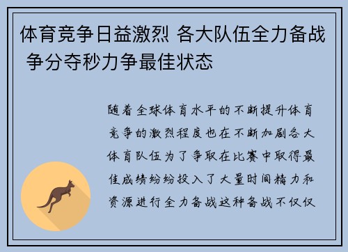 体育竞争日益激烈 各大队伍全力备战 争分夺秒力争最佳状态