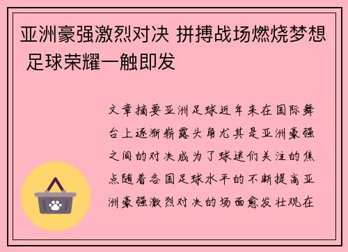 亚洲豪强激烈对决 拼搏战场燃烧梦想 足球荣耀一触即发