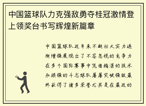 中国篮球队力克强敌勇夺桂冠激情登上领奖台书写辉煌新篇章