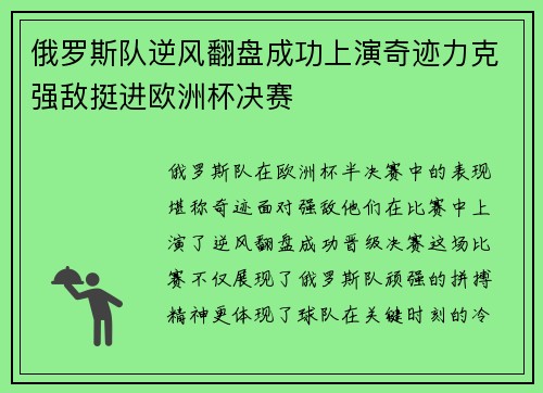 俄罗斯队逆风翻盘成功上演奇迹力克强敌挺进欧洲杯决赛