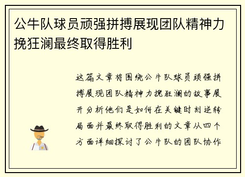公牛队球员顽强拼搏展现团队精神力挽狂澜最终取得胜利