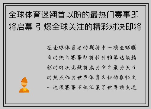 全球体育迷翘首以盼的最热门赛事即将启幕 引爆全球关注的精彩对决即将上演