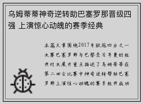 乌姆蒂蒂神奇逆转助巴塞罗那晋级四强 上演惊心动魄的赛季经典