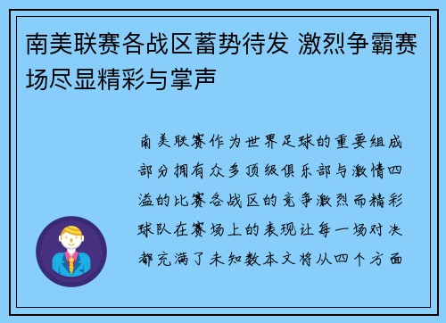 南美联赛各战区蓄势待发 激烈争霸赛场尽显精彩与掌声