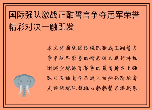 国际强队激战正酣誓言争夺冠军荣誉精彩对决一触即发