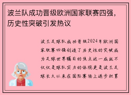 波兰队成功晋级欧洲国家联赛四强，历史性突破引发热议