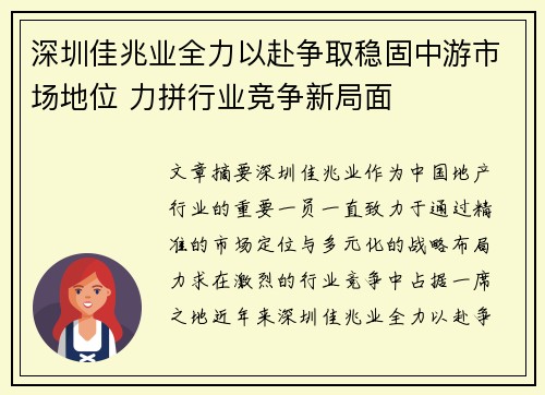 深圳佳兆业全力以赴争取稳固中游市场地位 力拼行业竞争新局面