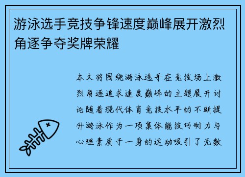游泳选手竞技争锋速度巅峰展开激烈角逐争夺奖牌荣耀