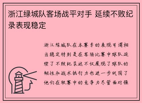 浙江绿城队客场战平对手 延续不败纪录表现稳定