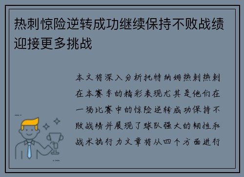 热刺惊险逆转成功继续保持不败战绩迎接更多挑战