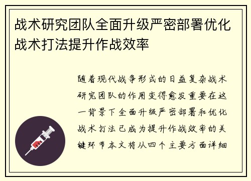 战术研究团队全面升级严密部署优化战术打法提升作战效率