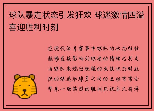 球队暴走状态引发狂欢 球迷激情四溢喜迎胜利时刻