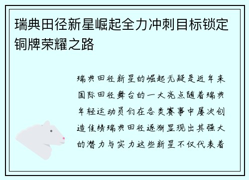 瑞典田径新星崛起全力冲刺目标锁定铜牌荣耀之路