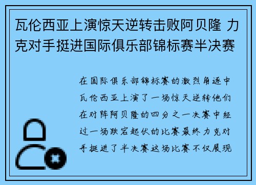 瓦伦西亚上演惊天逆转击败阿贝隆 力克对手挺进国际俱乐部锦标赛半决赛
