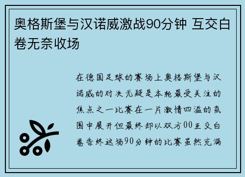奥格斯堡与汉诺威激战90分钟 互交白卷无奈收场