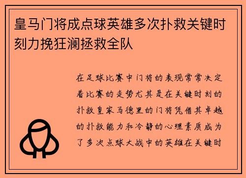 皇马门将成点球英雄多次扑救关键时刻力挽狂澜拯救全队
