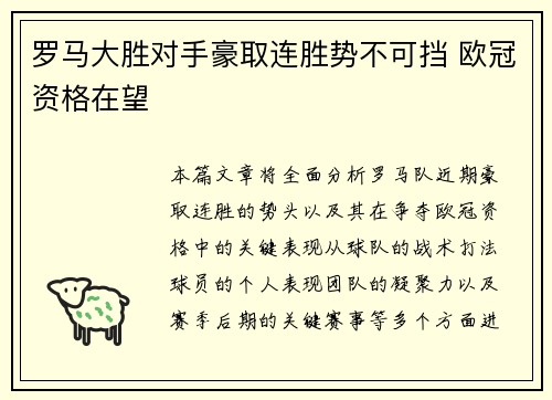 罗马大胜对手豪取连胜势不可挡 欧冠资格在望