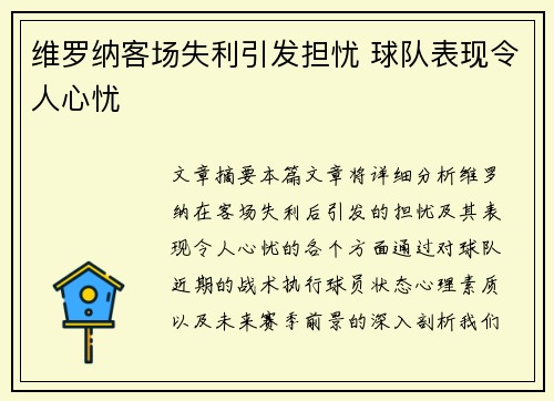 维罗纳客场失利引发担忧 球队表现令人心忧