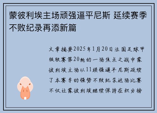 蒙彼利埃主场顽强逼平尼斯 延续赛季不败纪录再添新篇
