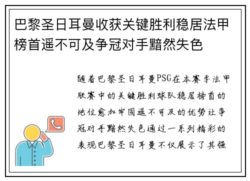 巴黎圣日耳曼收获关键胜利稳居法甲榜首遥不可及争冠对手黯然失色
