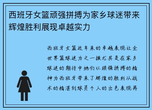 西班牙女篮顽强拼搏为家乡球迷带来辉煌胜利展现卓越实力