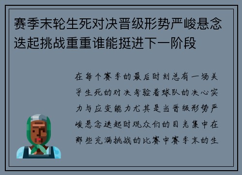 赛季末轮生死对决晋级形势严峻悬念迭起挑战重重谁能挺进下一阶段
